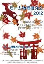 ビーム物理研究会2012ポスター